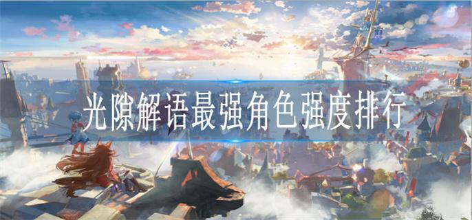 光隙解语最强角色强度排行