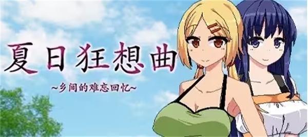 夏日狂想曲怎么玩-攻略全流程