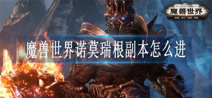 魔兽世界诺莫瑞根副本怎么进