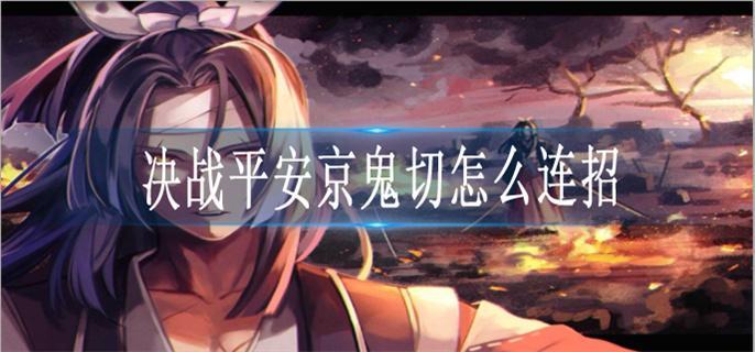 决战平安京鬼切怎么连招