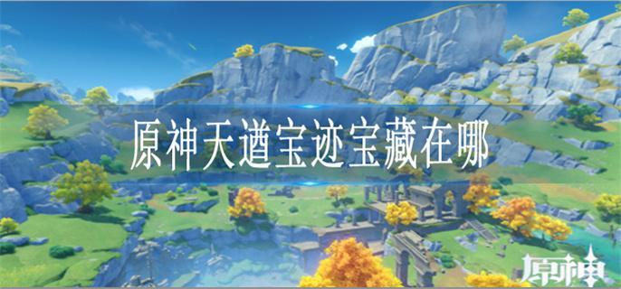 原神天遒宝迹宝藏在哪