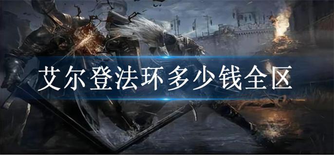 艾尔登法环多少钱全区