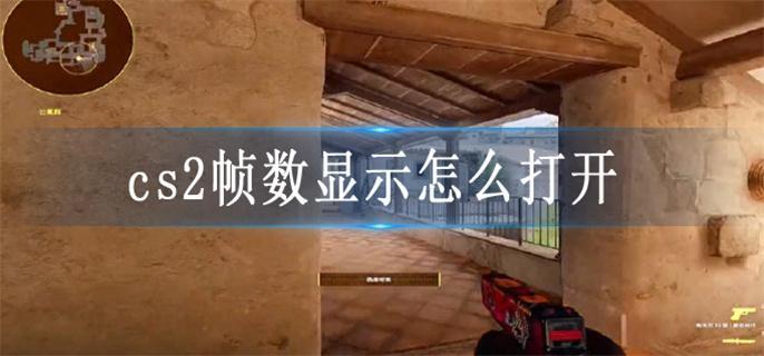cs2帧数显示怎么打开