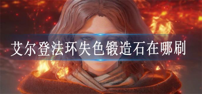 艾尔登法环失色锻造石在哪刷