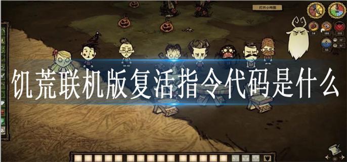 饥荒联机版复活指令代码是什么