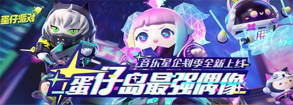 蛋仔派对台服兑换码是什么-台服礼包CDK兑换码大全