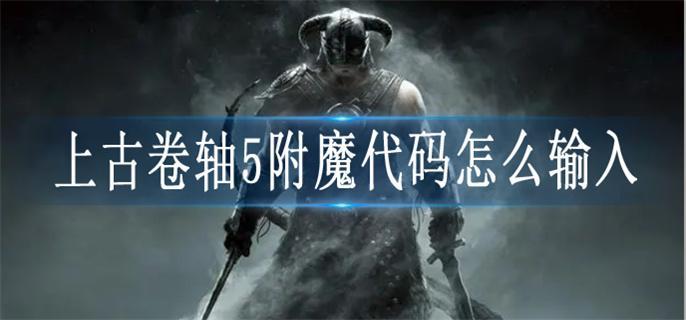 上古卷轴5附魔代码怎么输入