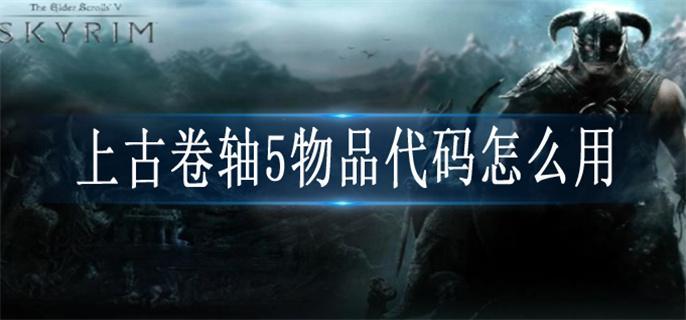 上古卷轴5物品代码怎么用