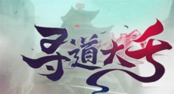 寻道大千兑换码10月最新是什么-10月兑换码2023最新大全