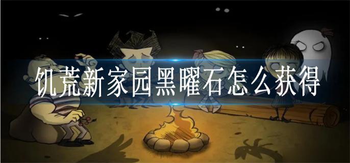饥荒新家园黑曜石怎么获得