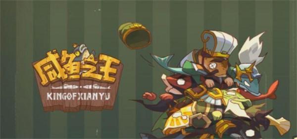 咸鱼之王兑换码1000招募令礼包码是什么-招募令兑换码大全2023