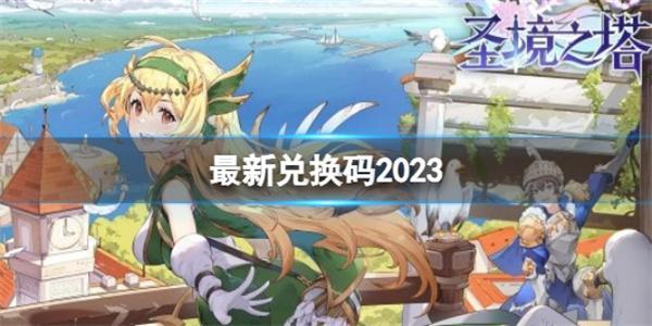 圣境之塔兑换码最新2023推荐