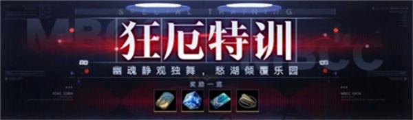 无期迷途狂厄特训第4期怎么玩