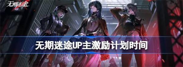 无期迷途UP主激励计划时间-UP主激励计划什么时候上线