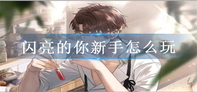 闪亮的你新手怎么玩