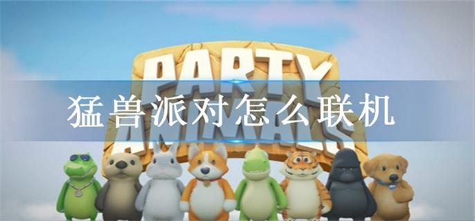 猛兽派对怎么联机