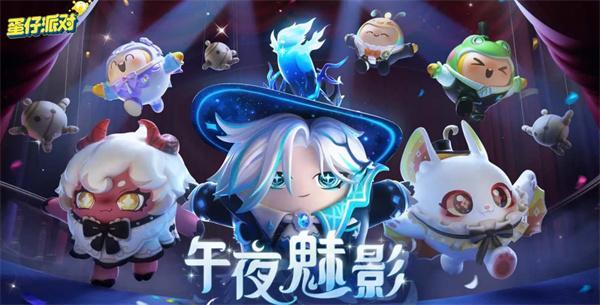 蛋仔派对午夜魅影季皮肤兑换码是什么-皮肤兑换码午夜魅影季礼包码大全