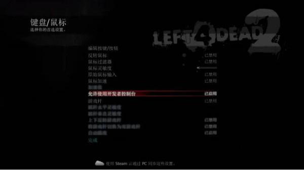 求生之路2控制台如何开启 求生之路2控制台如何开启