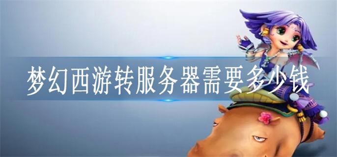 转服务器需要多少钱