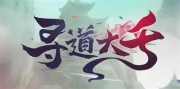 寻道大千隐藏兑换码是什么-隐藏兑换码大全2023