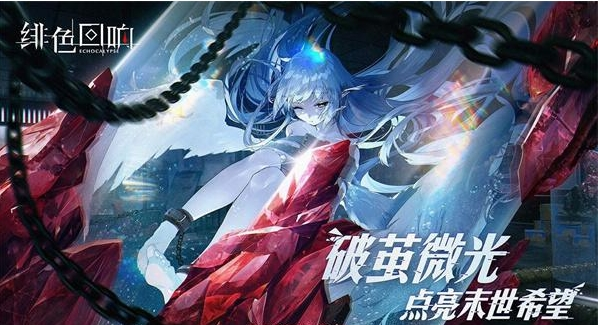 绯色回响兑换码是什么-兑换码礼包码大全