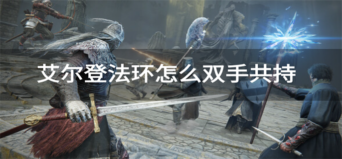 艾尔登法环怎么双手共持