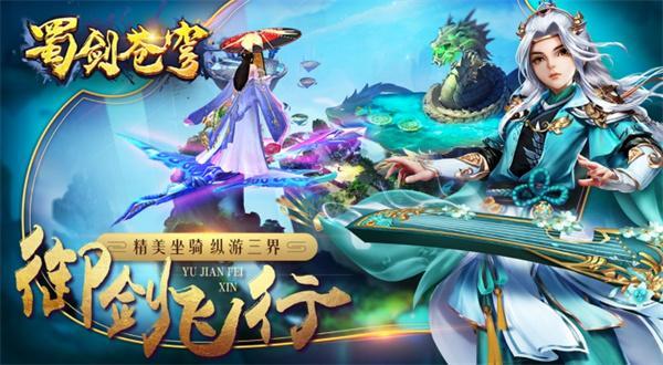 蜀剑苍穹兑换码是什么-兑换码礼包码大全