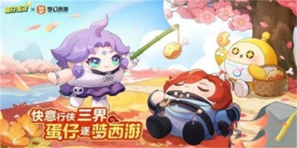 蛋仔派对联动梦幻西游皮肤怎么获得-联动梦幻西游皮肤获取方法