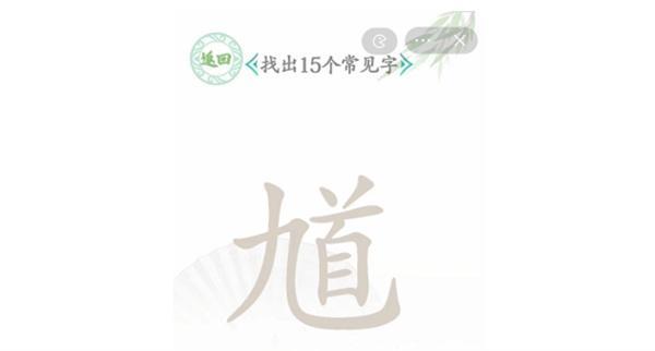 汉字找茬王馗字找出15个常用字怎么过-馗找出15个字答案一览