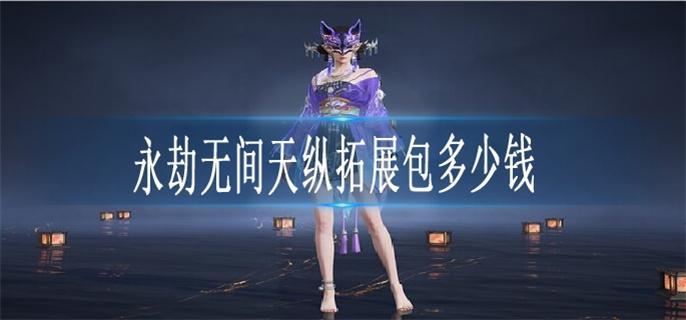 永劫无间天纵拓展包多少钱