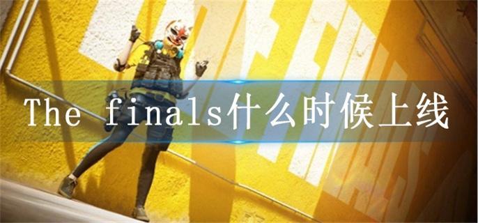 The finals什么时候上线