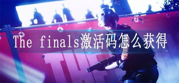 The finals激活码怎么获得