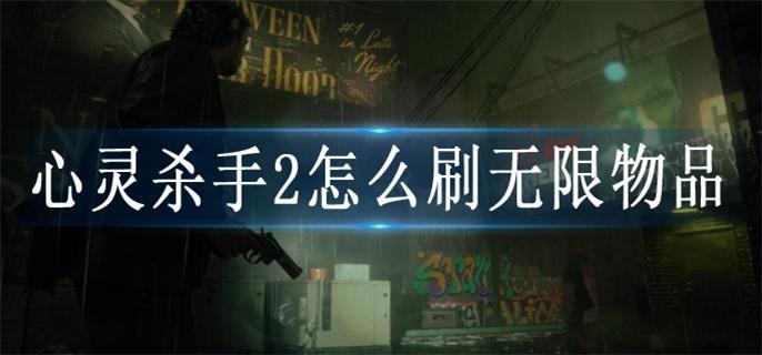 心灵杀手2怎么刷无限物品