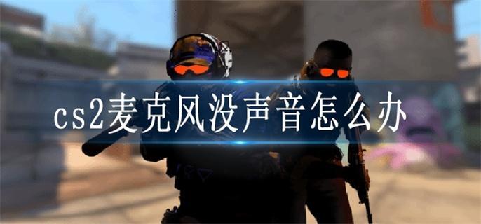 cs2麦克风没声音解决方法图1