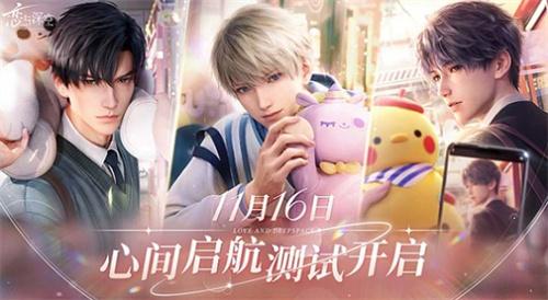 恋与深空心间启航测试资格获取攻略 恋与深空心间启航测试资格获取攻略