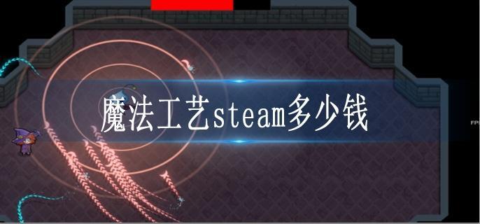 魔法工艺steam多少钱