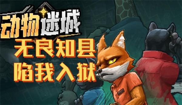 动物迷城心态值怎么恢复-心态值恢复方法