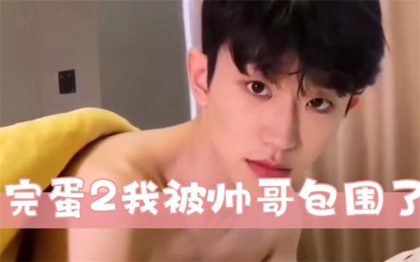 完蛋2我被帅哥包围了配置要求高吗-配置要求一览