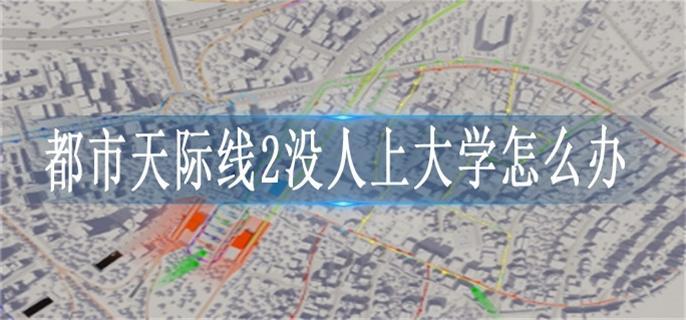 都市天际线2没人上大学怎么办