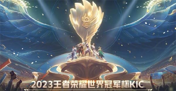 王者荣耀2023kic什么时候开始-2023kic比赛时间安排表