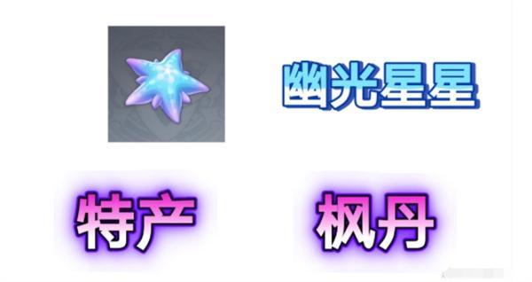 原神幽光星星在哪里-幽光星星采集路线图大全