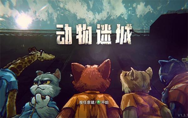 动物迷城怎么越狱-全越狱路线攻略