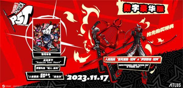 女神异闻录5战略版豪华版和普通版有什么不同-豪华版和普通版区别一览