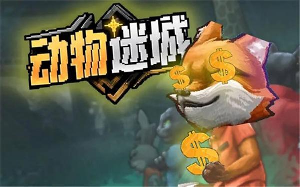 动物迷城结局是什么-结局攻略