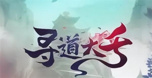 寻道大千道法连击流怎么搭配-道法连击流搭配攻略