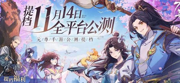 元尊手游兑换码是什么-兑换码礼包码大全