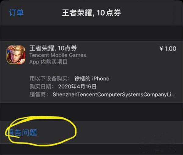 王者荣耀退款教程苹果全额退款攻略图5