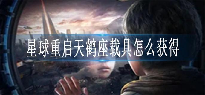 星球重启天鹤座载具怎么获得