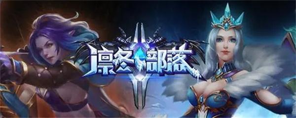 凛冬部落噩梦无尽怎么进-噩梦无尽通关打法攻略