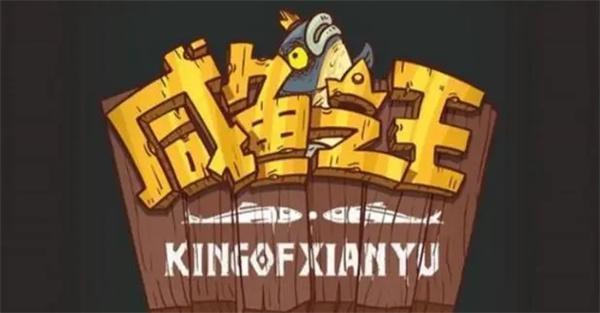 咸鱼之王咸鱼大冲关30题答案是什么-咸鱼大冲关30题库答案